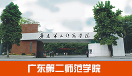 广东第二师范学院2023年成人高考招生简章